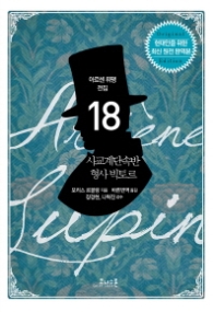 사교계 단속반 형사 빅토르(아르센뤼팽 전집18)